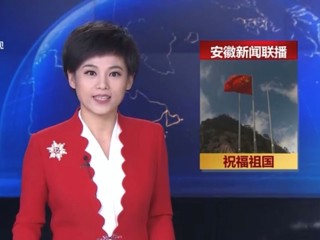 《安徽新闻联播》报道永利官网学生庆国庆升国旗仪式