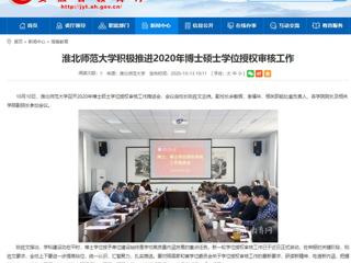 【安徽教育网】：永利yl23411官网积极推进2020年博士硕士学位授权审核工作