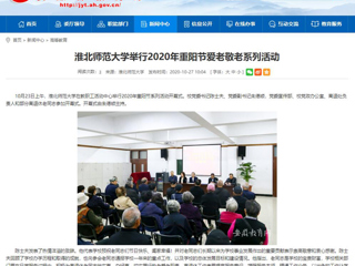 【安徽教育网】：永利yl23411官网举行2020年重阳节爱老敬老系列活动