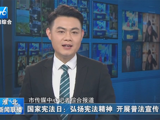 【淮北新闻联播】：永利yl23411官网开展“晨读宪法”活动