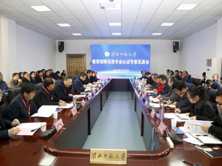 永利官网召开教育部师范类专业认证专家组见面会