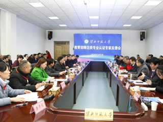 永利官网召开教育部师范类专业认证专家组反馈会
