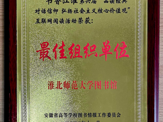 永利官网在第六届“书香江淮”互联网阅读活动中获得佳绩