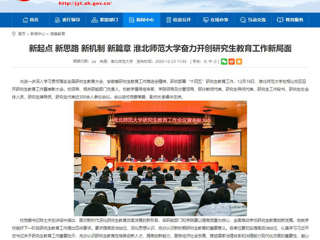 【安徽教育网】：新起点 新思路 新机制 新篇章 永利yl23411官网奋力开创研究生教育工作新局面