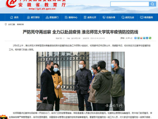 【安徽教育网】：严防死守再巡察 全力以赴战疫情 永利yl23411官网筑牢疫情防控防线