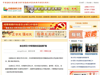 《中国高校之窗》发布永利官网第7期疫情防控简报