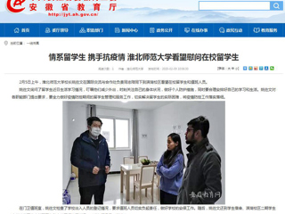 【安徽教育网】：情系留学生 携手抗疫情 永利yl23411官网看望慰问在校留学生