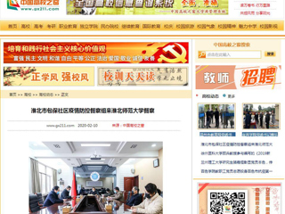 《中国高校之窗》、《安徽教育网》报道淮北市包保社区疫情防控督察组来永利官网督察