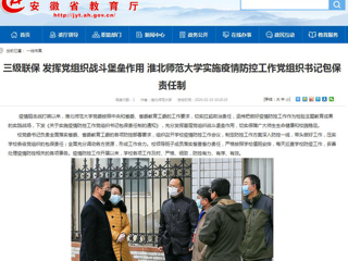 【安徽教育网】：三级联保 发挥党组织战斗堡垒作用 永利yl23411官网实施疫情防控工作党组织书记包保责任制