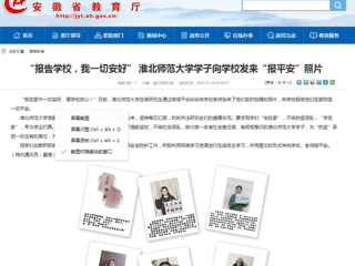 【安徽教育网】首页：“报告学校，我一切安好” 永利yl23411官网学子向学校发来“报平安”照片