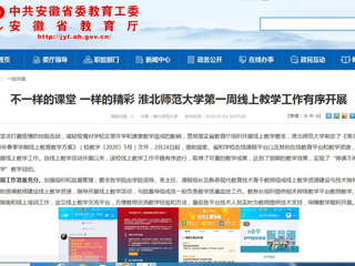 【安徽教育网】：不一样的课堂 一样的精彩 永利yl23411官网第一周线上教学工作有序开展