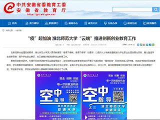 【安徽教育网】“疫”起加油 永利yl23411官网“云端”推进创新创业教育工作