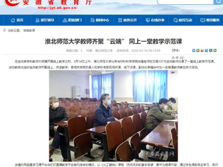 【安徽教育网】首页：永利yl23411官网教师齐聚“云端” 同上一堂教学示范课