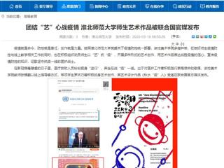 【安徽教育网】：团结“艺”心战疫情 永利yl23411官网师生艺术作品被联合国官媒发布