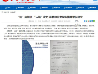 【安徽教育网】首页：“疫”起加油 “云端”发力 永利yl23411官网多措并举促就业
