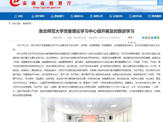 【安徽教育网】：永利yl23411官网党委理论学习中心组开展及时跟进学习