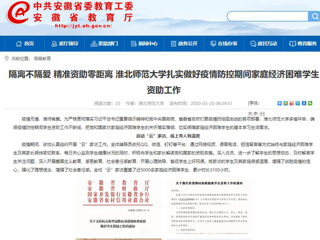 【安徽教育网】：隔离不隔爱 精准资助零距离 永利yl23411官网扎实做好疫情防控期间家庭经济困难学生资助工作