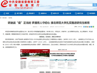 【安徽教育网】：研途战“疫”正当时 多措育人守初心 永利yl23411官网扎实推进研究生教育