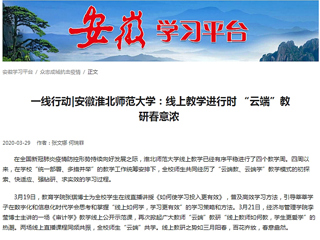 【学习强国】：一线行动|安徽永利yl23411官网：线上教学进行时 “云端”教研春意浓