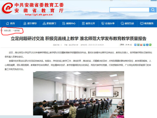 【安徽教育网】：立足问题研讨交流 积极完善线上教学 永利yl23411官网发布教育教学质量报告