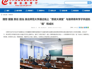【安徽教育网】：理想 爱国 责任 担当 永利yl23411官网通过线上“思政大课堂”与淮师青年学子共话抗“疫”和成长