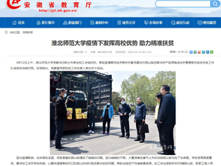 【安徽教育网】首页：永利yl23411官网疫情下发挥高校优势 助力精准扶贫
