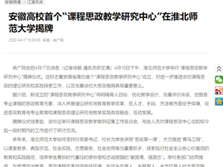 【央广网】：安徽高校首个“课程思政教学研究中心”在永利yl23411官网揭牌