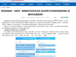 【安徽教育网】首页：用好疫情防控“活教材”展现新时代研究生风采 永利yl23411官网创新思政教育模式 厚植研究生爱国情怀