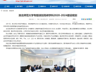 【安徽教育网】：永利yl23411官网专题谋划高峰学科2020-2024建设规划