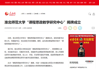 【人民网】永利yl23411官网“课程思政教学研究中心”揭牌成立