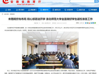 【安徽教育网】首页：未雨绸缪先布局 精心部署迎开学 永利yl23411官网全面做好学生返校准备工作