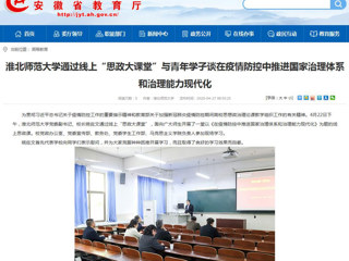 【安徽教育网】首页：永利yl23411官网通过线上“思政大课堂”与青年学子谈在疫情防控中推进国家治理体系和治理能力现代化
