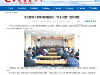 【安徽教育网】：永利yl23411官网动员部署深化“三个以案”警示教育