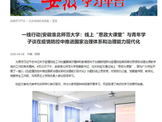 【学习强国】：一线行动|安徽永利yl23411官网：线上“思政大课堂”与青年学子谈在疫情防控中推进国家治理体系和治理能力现代化