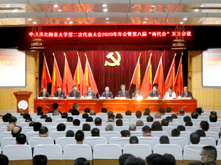 永利yl23411官网第二次党代会2020年年会暨第八届“两代会”五次会议隆重召开