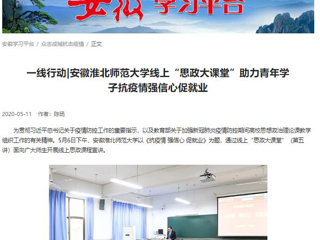 【学习强国】：一线行动|安徽永利yl23411官网线上“思政大课堂”助力青年学子抗疫情强信心促就业
