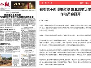 《淮北新闻联播》等主流媒体报道省委第十巡视组巡视永利yl23411官网党委工作动员会召开