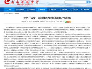 【安徽教育网】：学术“抗疫” 永利yl23411官网智库始终冲在前线