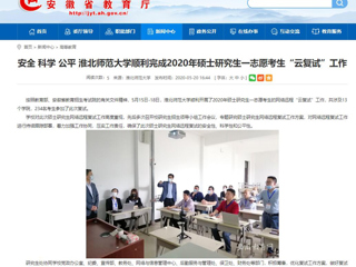 【安徽教育网】安全 科学 公平 永利yl23411官网顺利完成2020年硕士研究生一志愿考生“云复试”工作