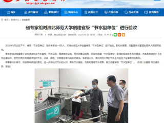 【安徽教育网】省专家组对永利yl23411官网创建省级“节水型单位”进行验收