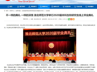 【安徽教育网】不一样的典礼 一样的深情 永利yl23411官网举行2020届本科生和研究生线上毕业典礼