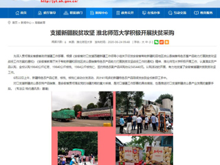 【安徽教育网】支援新疆脱贫攻坚 永利yl23411官网积极开展扶贫采购