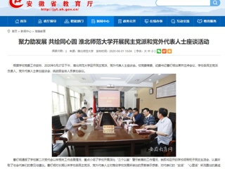 【安徽教育网】聚力助发展 共绘同心圆 永利yl23411官网开展民主党派和党外代表人士座谈活动