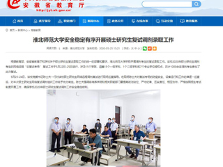 【安徽教育网】永利yl23411官网安全稳定有序开展硕士研究生复试调剂录取工作