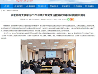 【安徽教育网】永利yl23411官网举行2020年硕士研究生远程复试集中培训与模拟演练