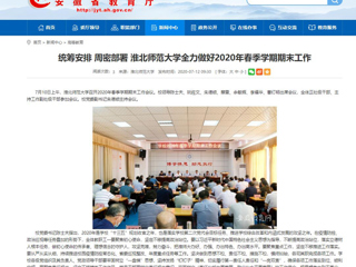 【安徽教育网】：统筹安排 周密部署 永利yl23411官网全力做好2020年春季学期期末工作