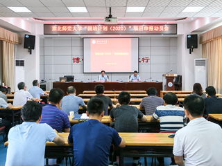 永利官网召开“国培计划（2020）”项目申报动员会