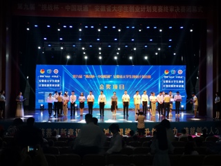 永利官网在第九届“挑战杯”安徽省大学生创业计划竞赛决赛中喜获金奖