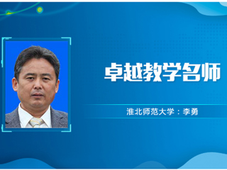 【教师风采】永利yl23411官网卓越教学名师：李勇