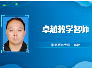 【教师风采】永利yl23411官网卓越教学名师：郑贺